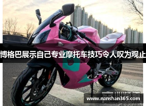 博格巴展示自己专业摩托车技巧令人叹为观止