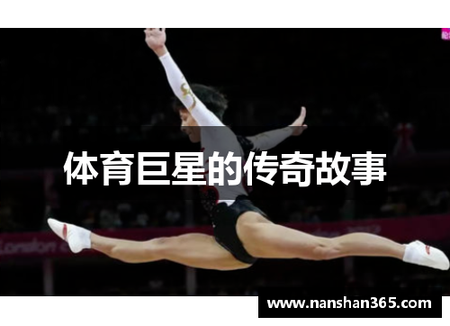 体育巨星的传奇故事