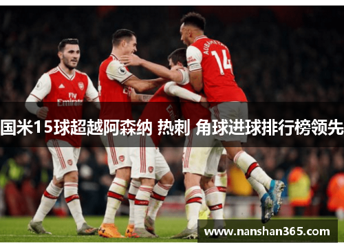 国米15球超越阿森纳 热刺 角球进球排行榜领先