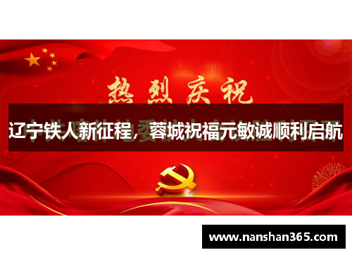 辽宁铁人新征程，蓉城祝福元敏诚顺利启航