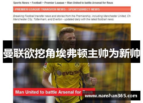 曼联欲挖角埃弗顿主帅为新帅