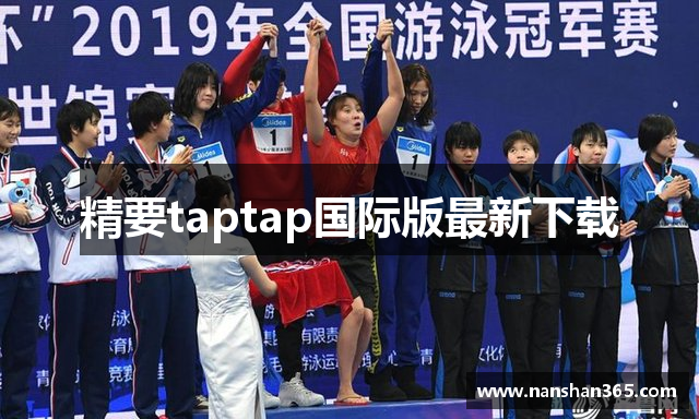 精要taptap国际版最新下载