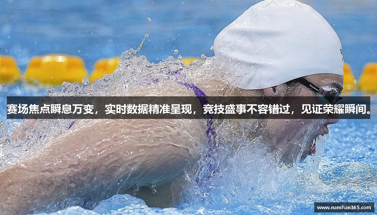 赛场焦点瞬息万变，实时数据精准呈现，竞技盛事不容错过，见证荣耀瞬间。