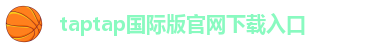 taptap国际版最新下载